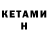 Кетамин VHQ Islam Guho